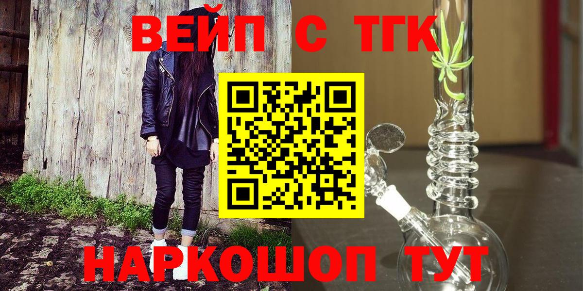 сколько стоит  ТГК вейп с тгк  Вход с VPN  Дистиллят ТГК жижа  Усть-Лабинск 